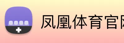 凤凰体育官网 logo